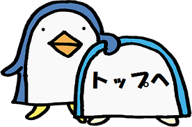 トップページへ
