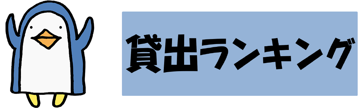 貸出ベスト