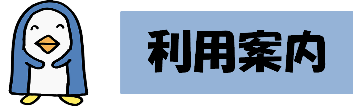 利用案内