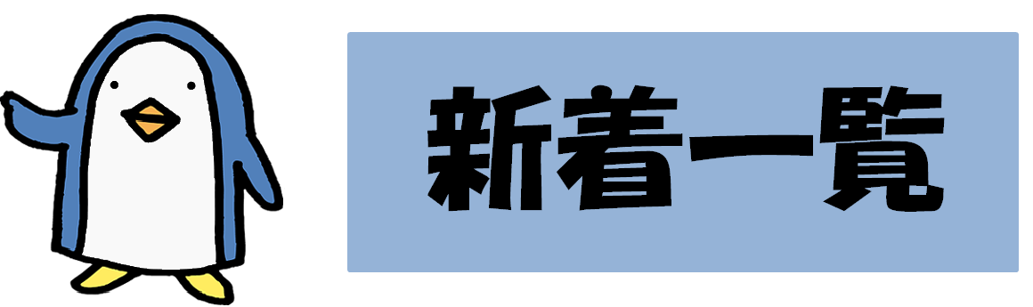 新着一覧