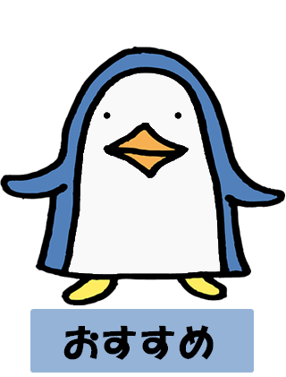 おすすめ