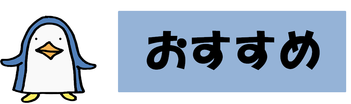 おすすめ