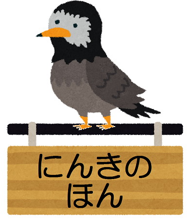 にんきのほん