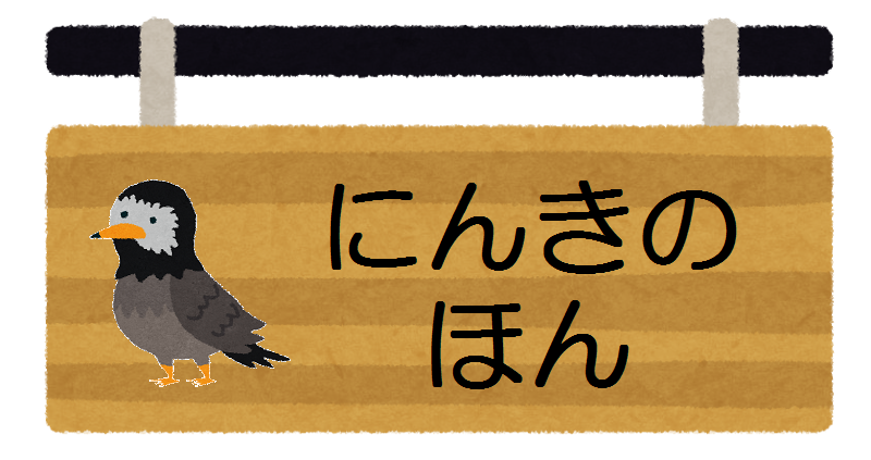 にんきのほん