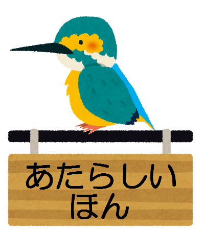 あたらしいほん