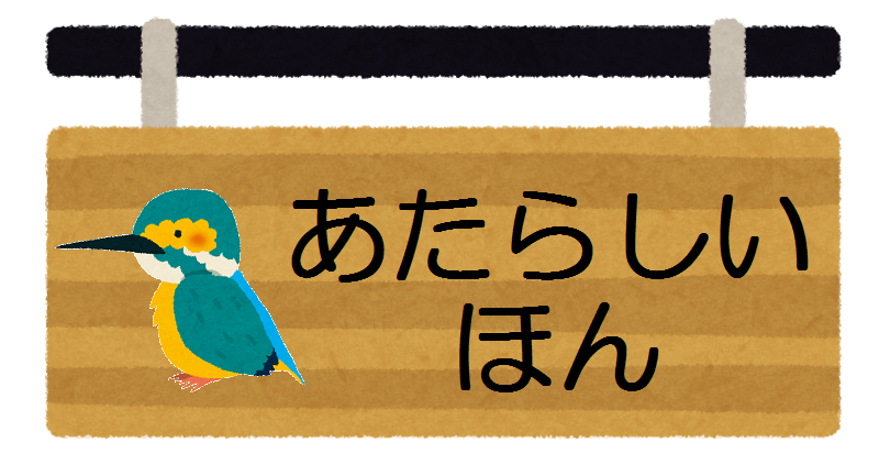 あたらしいほん
