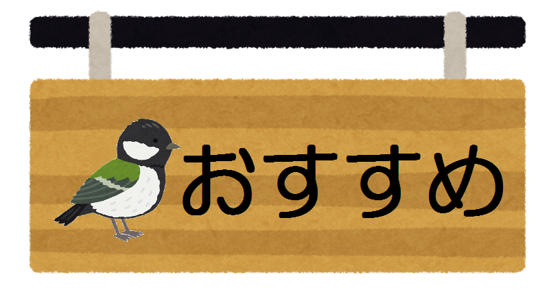 おすすめのほん