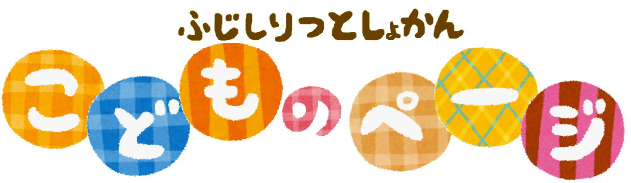 ふじしりつとしょかん こどものページ